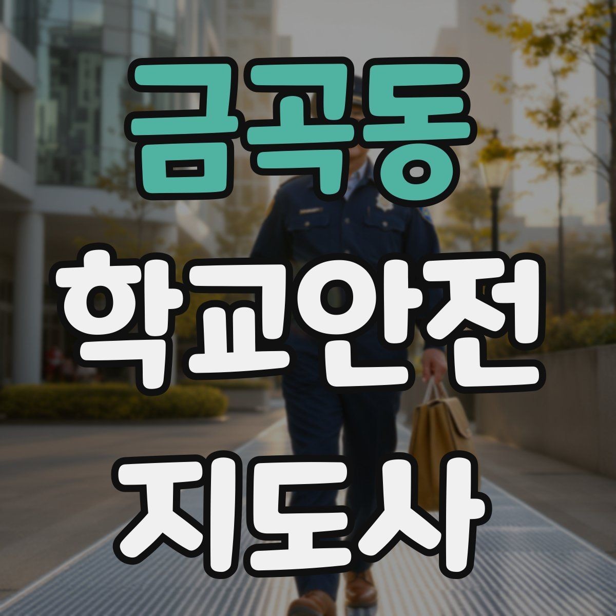 금곡동 학교안전지도사 자격증 체육 수업 중 사고 예방 포인트