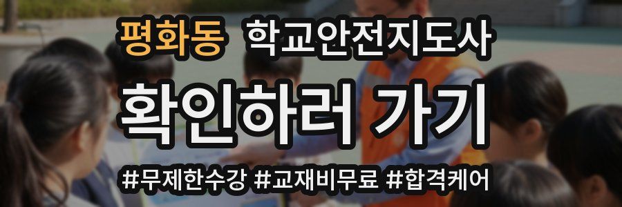 평화동 학교안전지도사 자격증