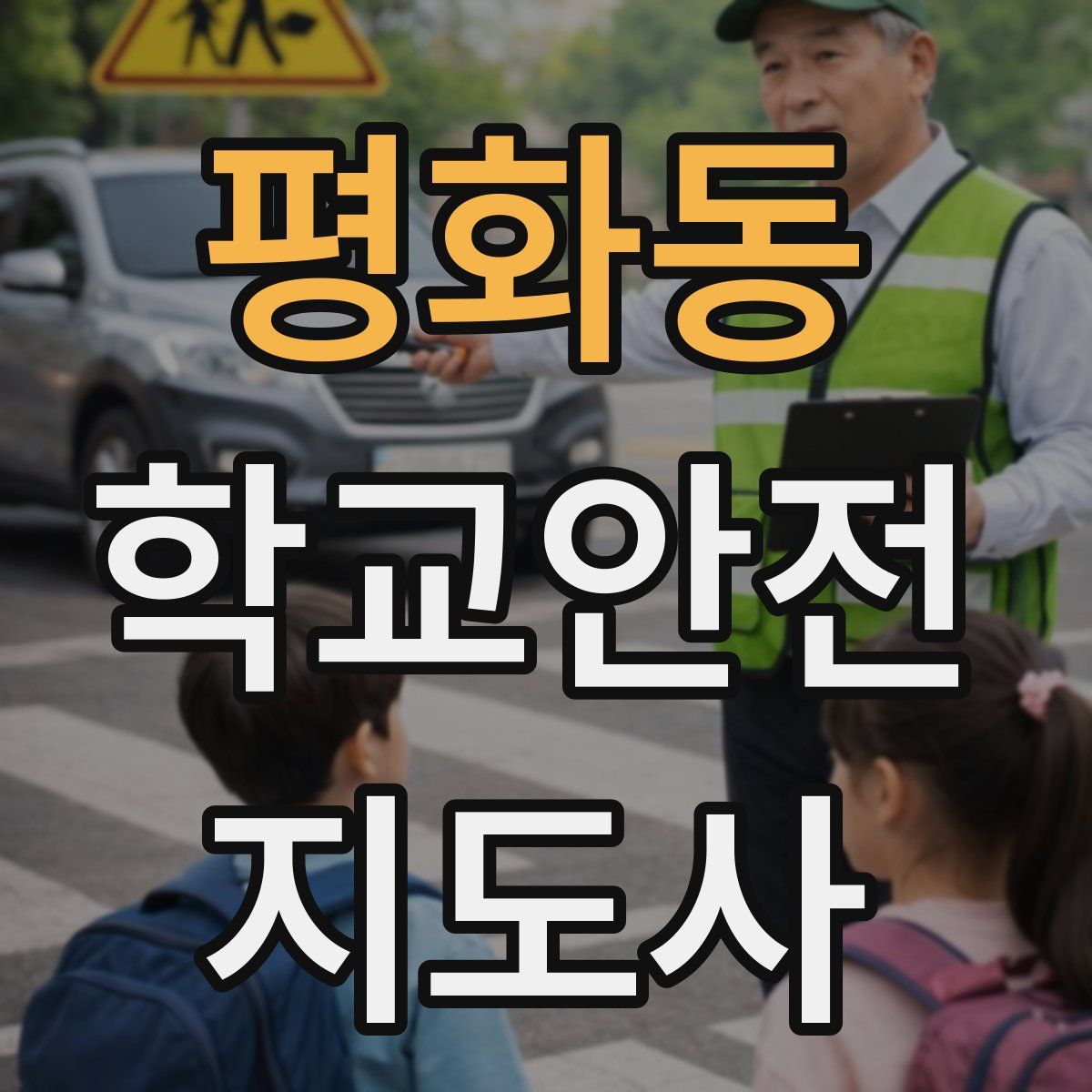 평화동 학교안전지도사 자격증