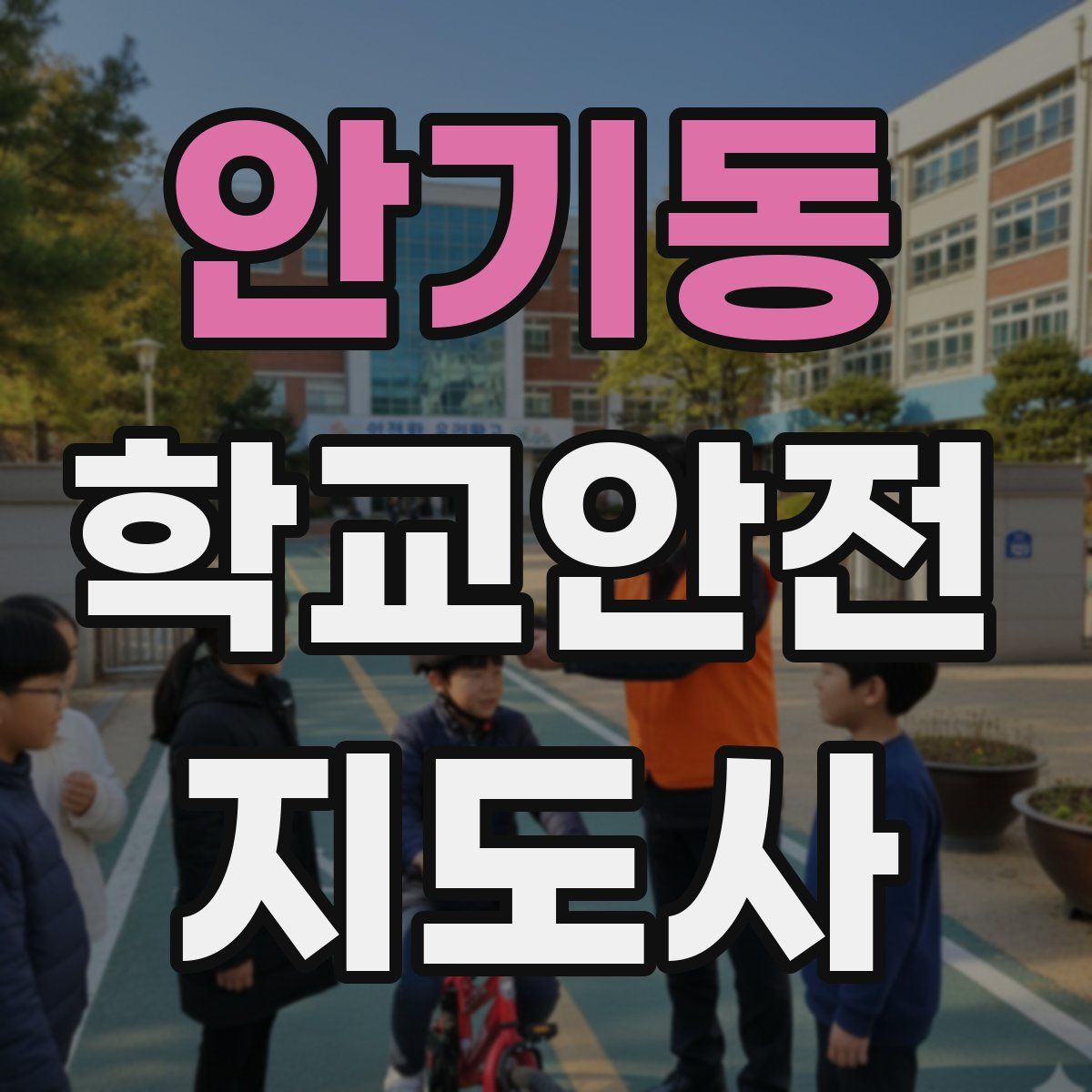 안기동 학교안전지도사 자격증