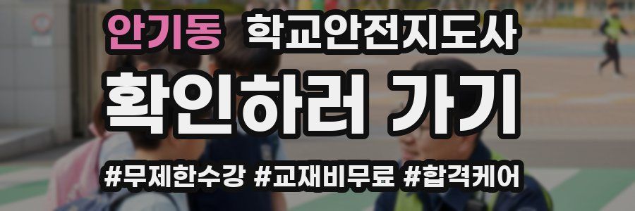 안기동 학교안전지도사 자격증