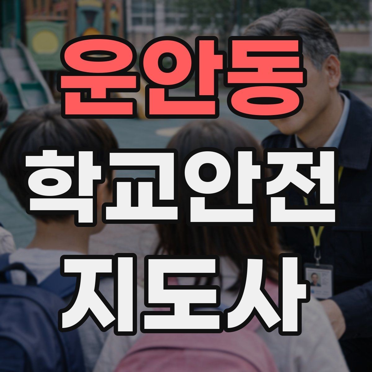 운안동 학교안전지도사 자격증 차량 진출입이 많은 골목에서 지도하는 법