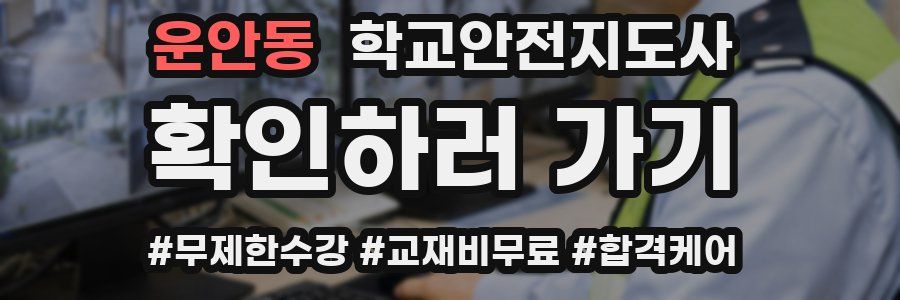 운안동 학교안전지도사 자격증