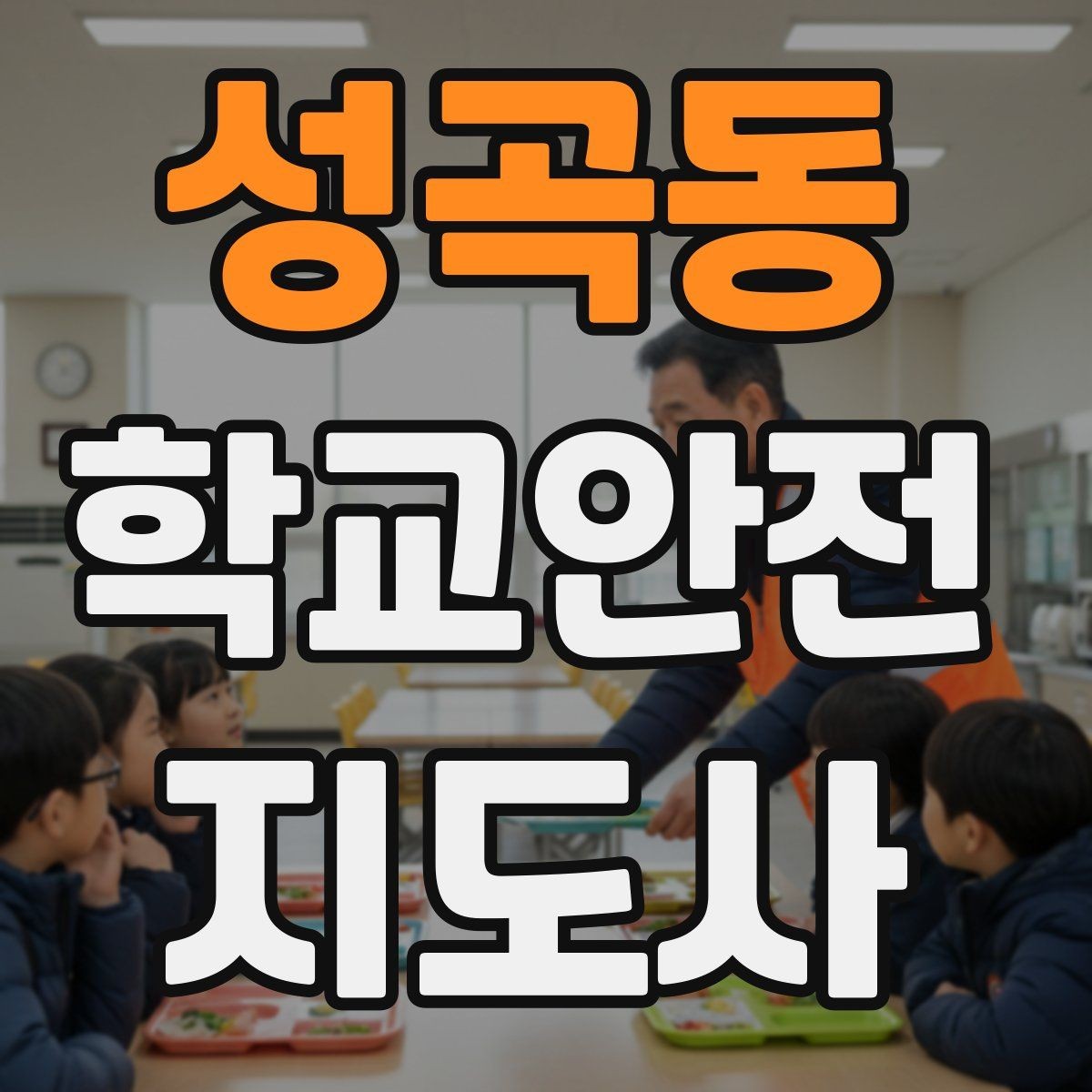성곡동 학교안전지도사 자격증 교문 현관 자동문 사고 예방 요령