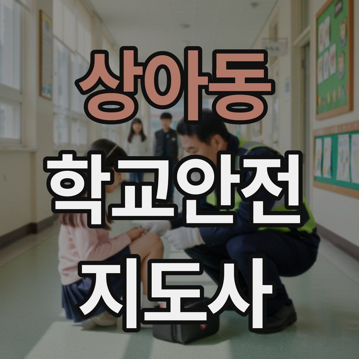 상아동 학교안전지도사 자격증 현장학습 이동 동선 안전 점검 방법