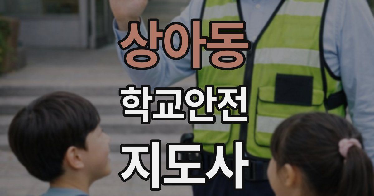 상아동 학교안전지도사 자격증