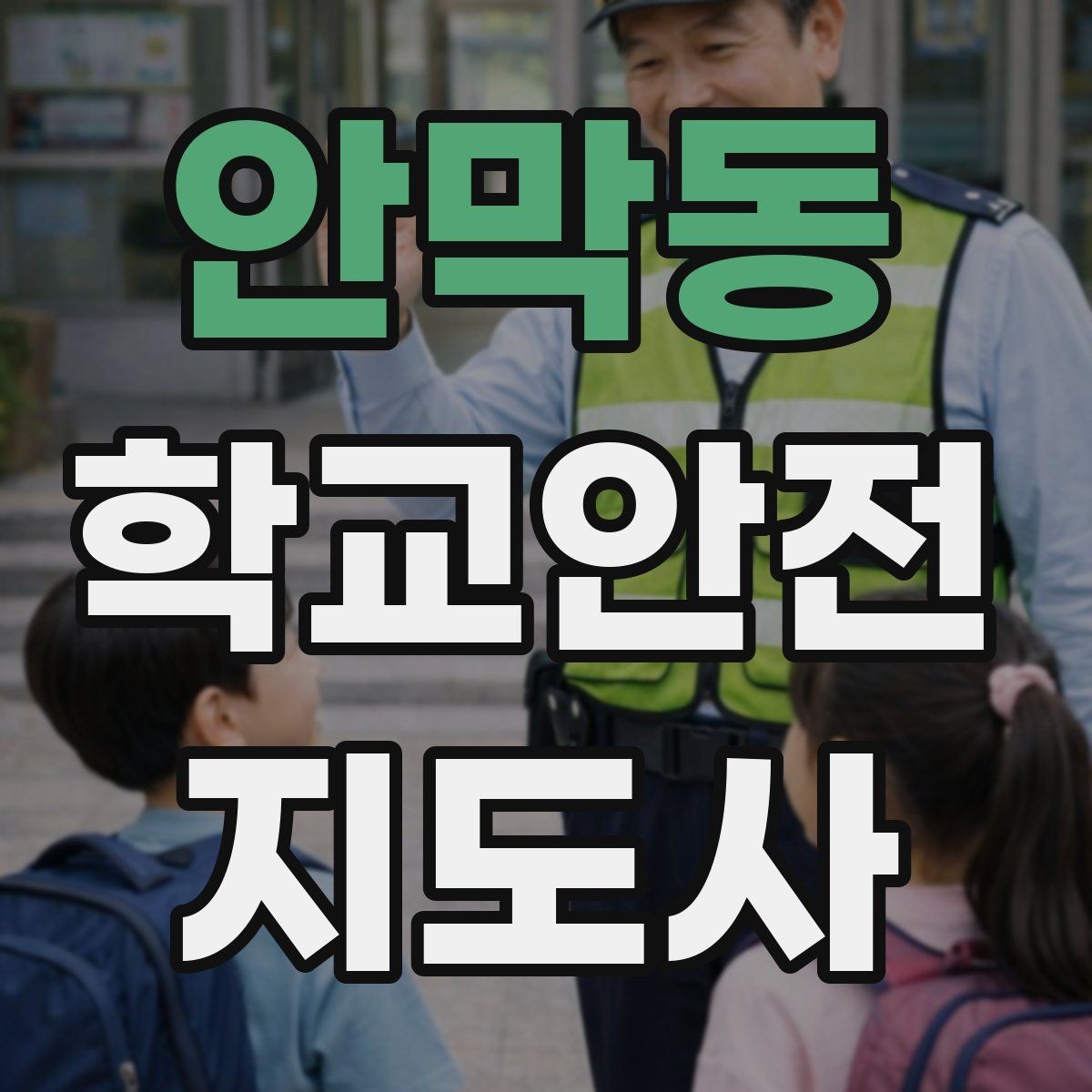 안막동 학교안전지도사 자격증 모의고사로 실전 감각 잡는 방법