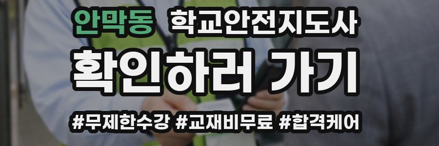 안막동 학교안전지도사 자격증