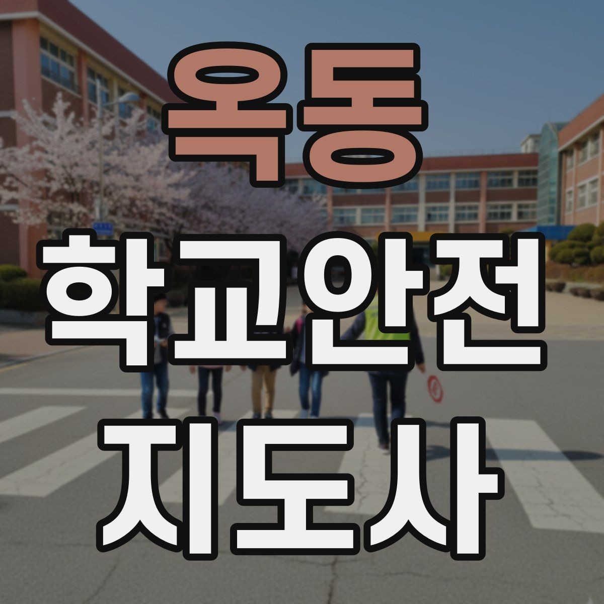 옥동 학교안전지도사 자격증 복도 뛰기 사고를 줄이는 현실적인 지도법
