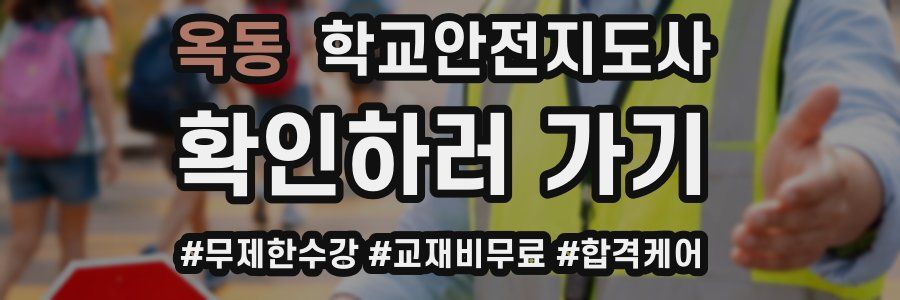 옥동 학교안전지도사 자격증