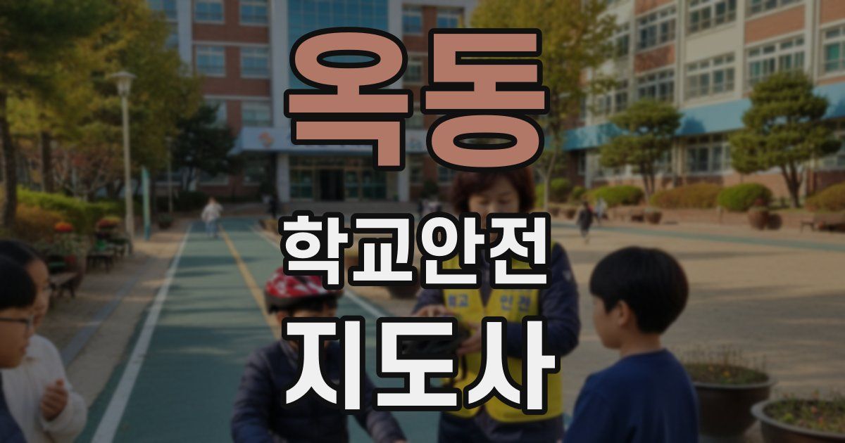 옥동 학교안전지도사 자격증