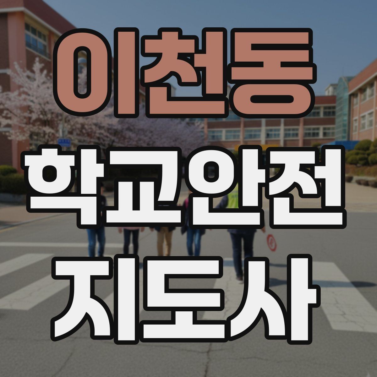 이천동 학교안전지도사 자격증 생활안전 교육에서 꼭 강조할 핵심