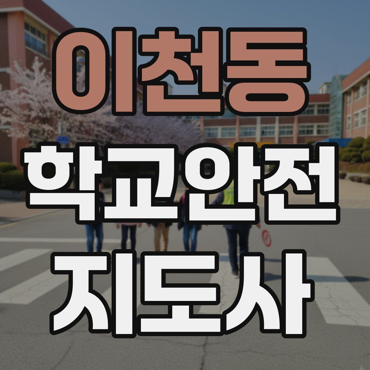 이천동 학교안전지도사 자격증