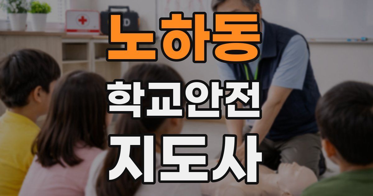 노하동 학교안전지도사 자격증
