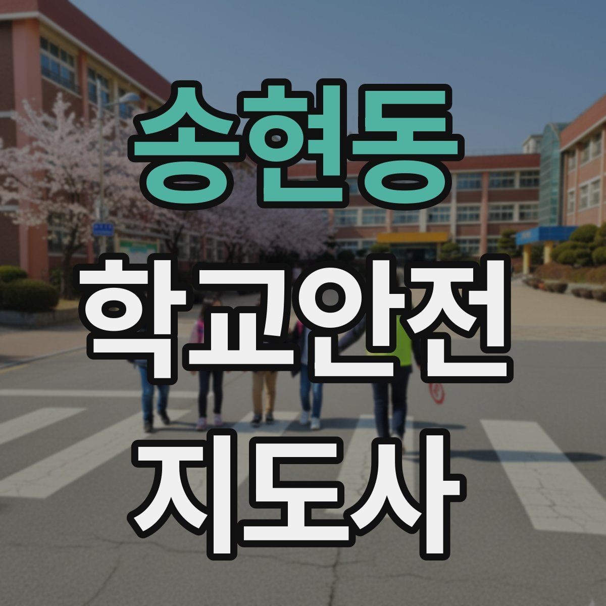 송현동 학교안전지도사 자격증 통학로 위험지도 만들기 실전 팁