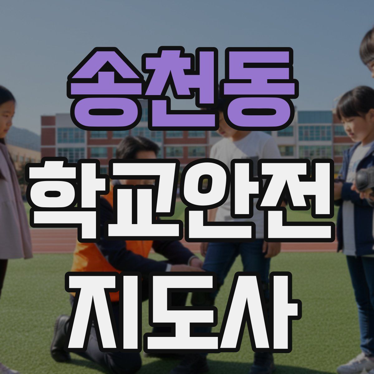 송천동 학교안전지도사 자격증