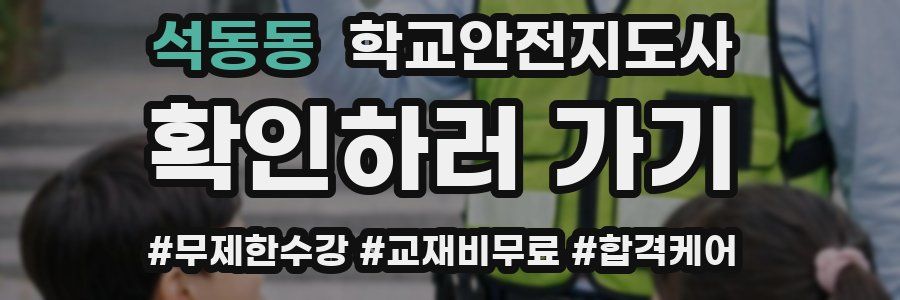 석동동 학교안전지도사 자격증