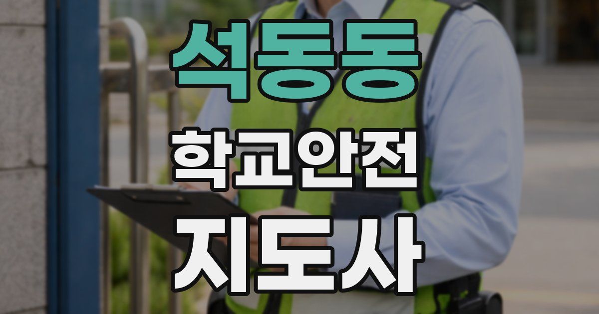 석동동 학교안전지도사 자격증