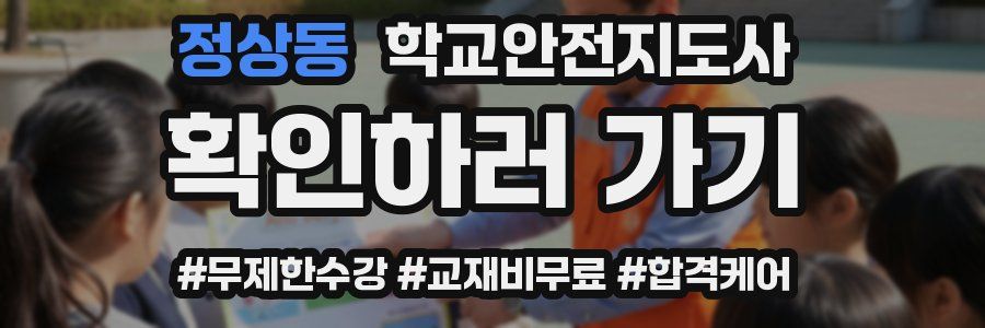 정상동 학교안전지도사 자격증