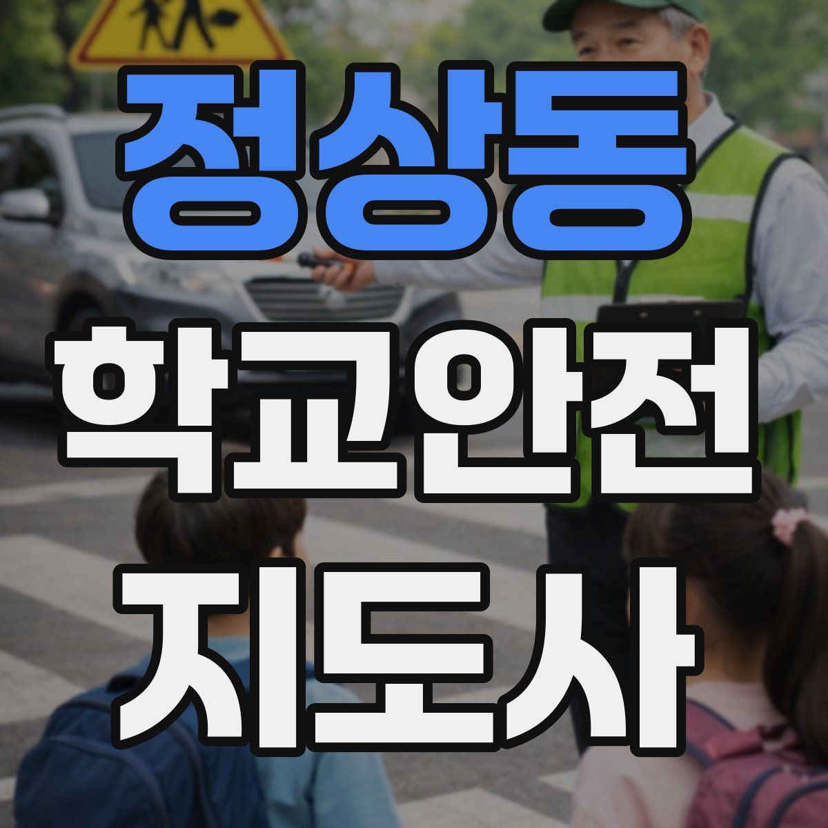 정상동 학교안전지도사 자격증