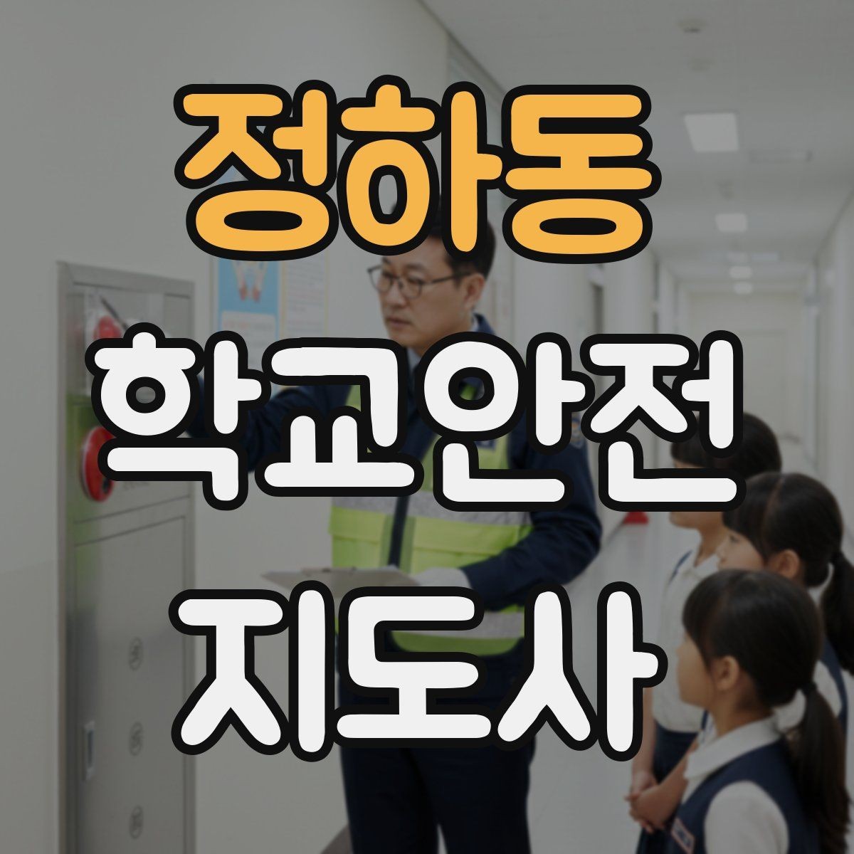 정하동 학교안전지도사 자격증 학교 주변 위험 시설을 파악하는 법