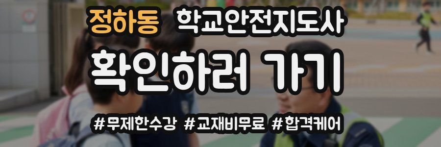 정하동 학교안전지도사 자격증