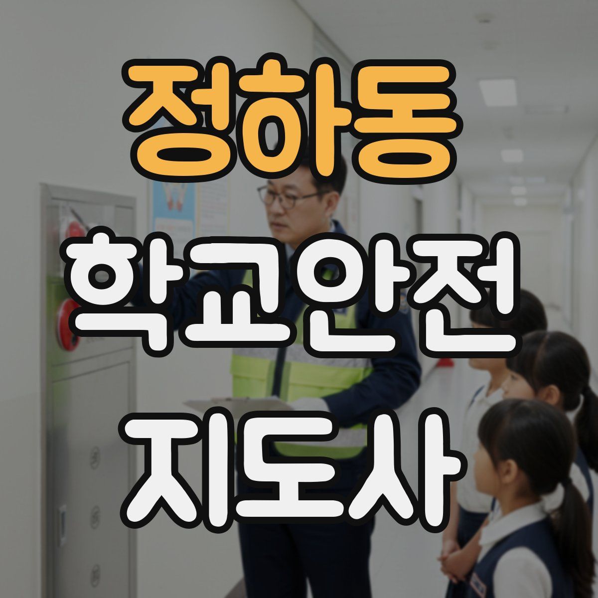 정하동 학교안전지도사 자격증