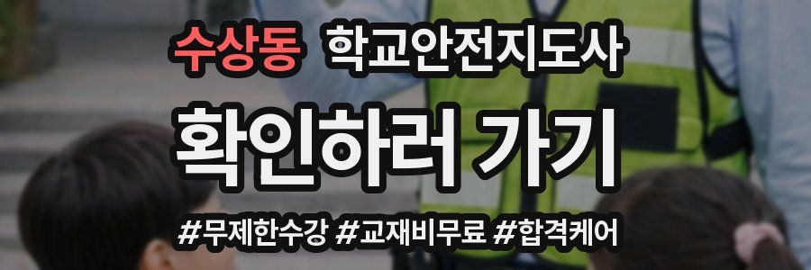 수상동 학교안전지도사 자격증