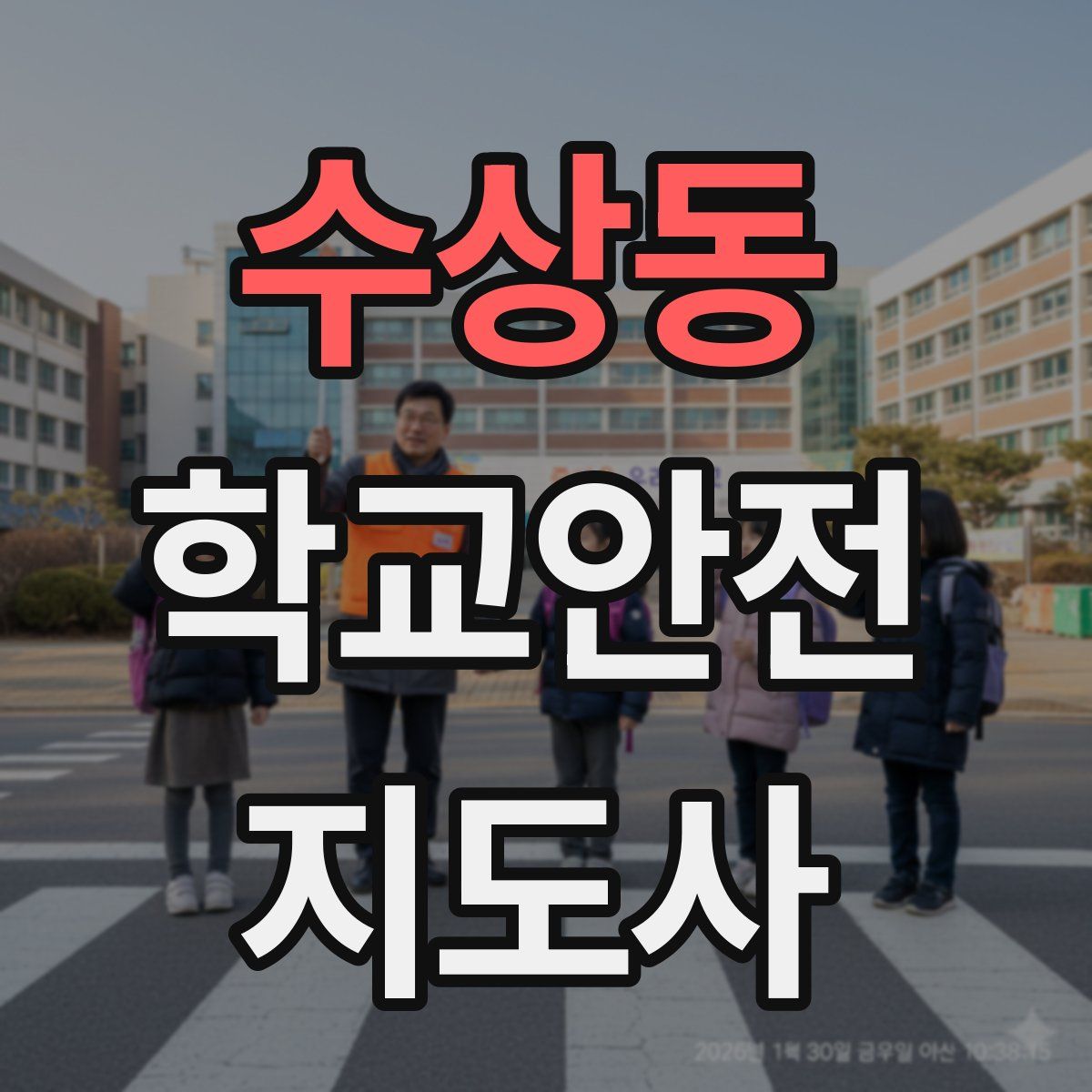 수상동 학교안전지도사 자격증