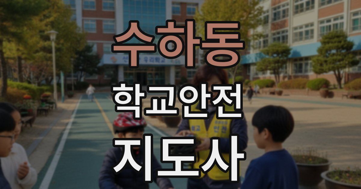 수하동 학교안전지도사 자격증