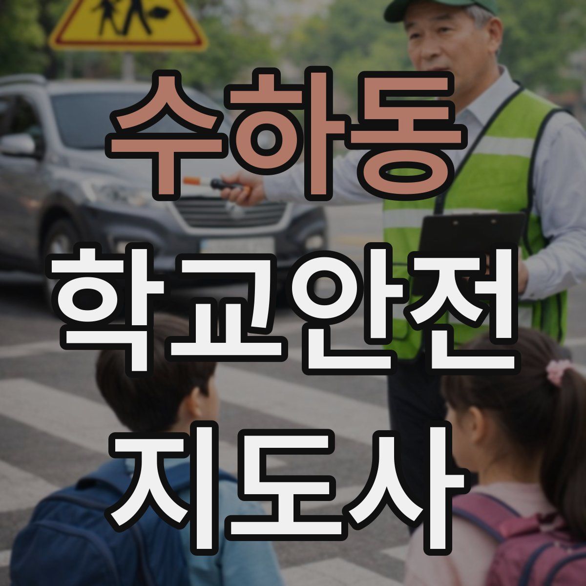 수하동 학교안전지도사 자격증