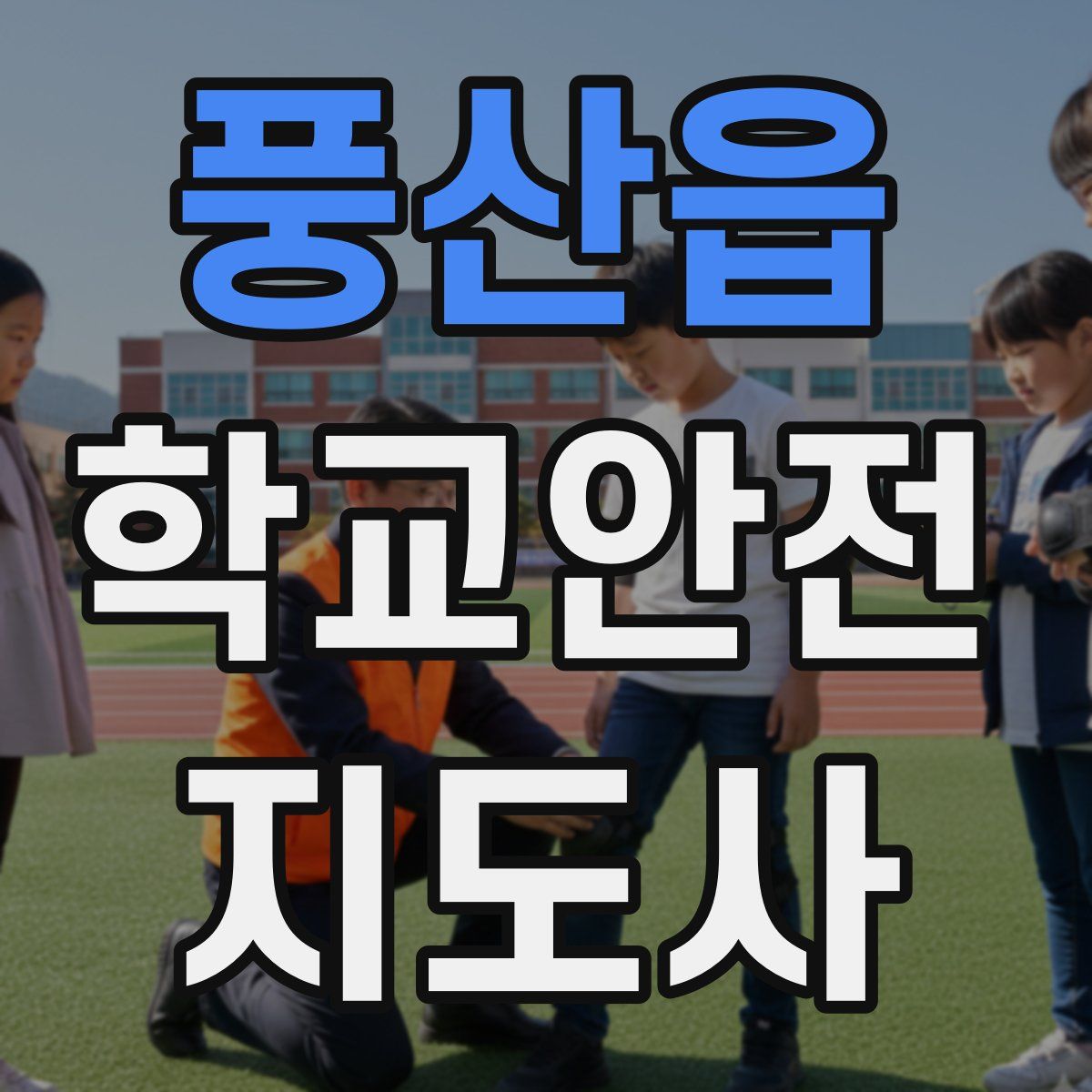 풍산읍 학교안전지도사 자격증