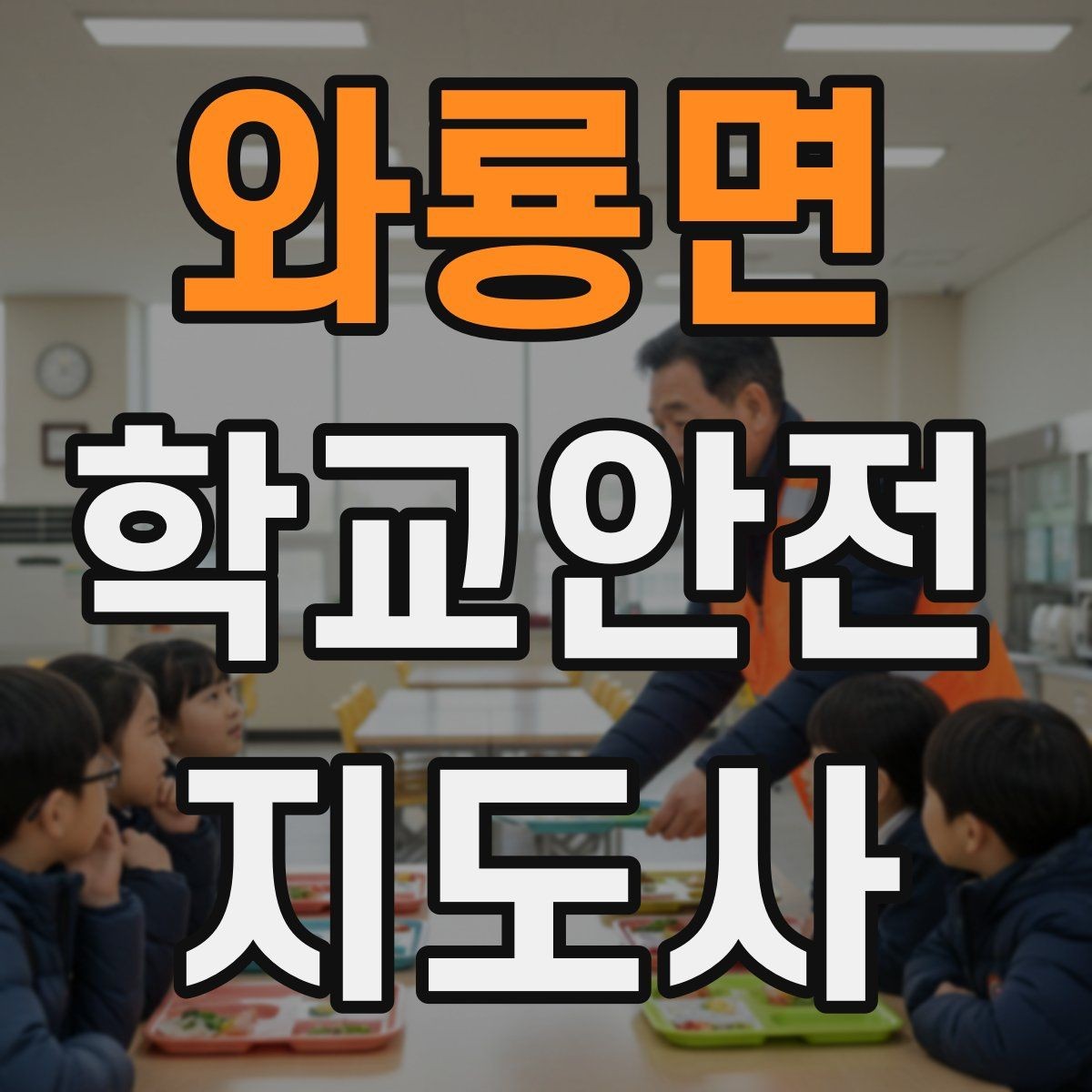 와룡면 학교안전지도사 자격증 스쿨존에서 자주 발생하는 위험