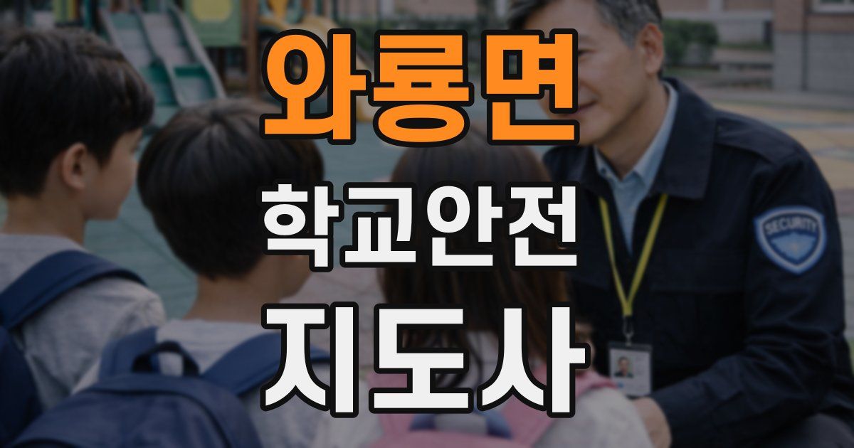 와룡면 학교안전지도사 자격증