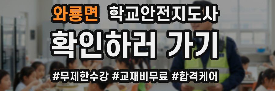 와룡면 학교안전지도사 자격증