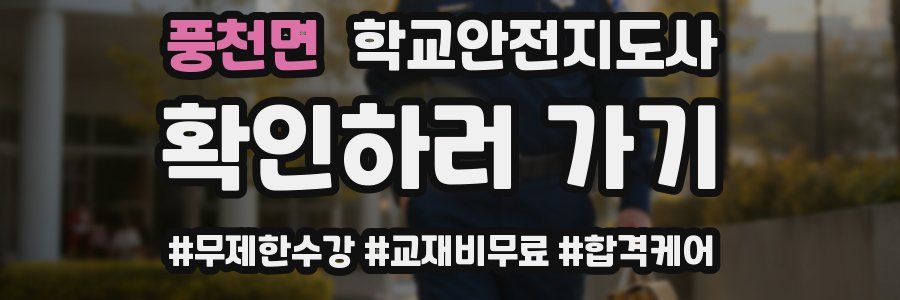 풍천면 학교안전지도사 자격증