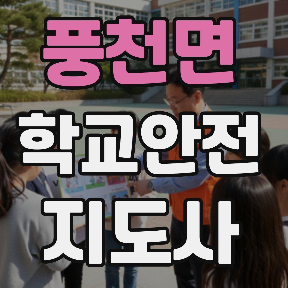 풍천면 학교안전지도사 자격증