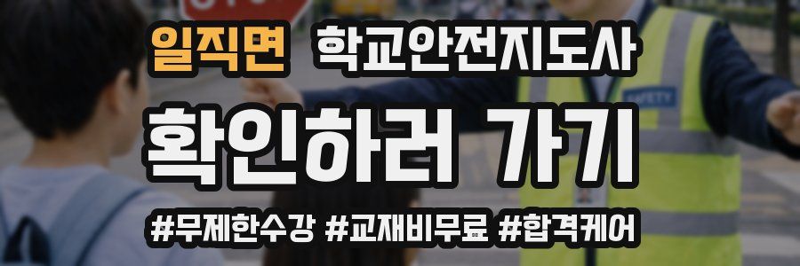일직면 학교안전지도사 자격증