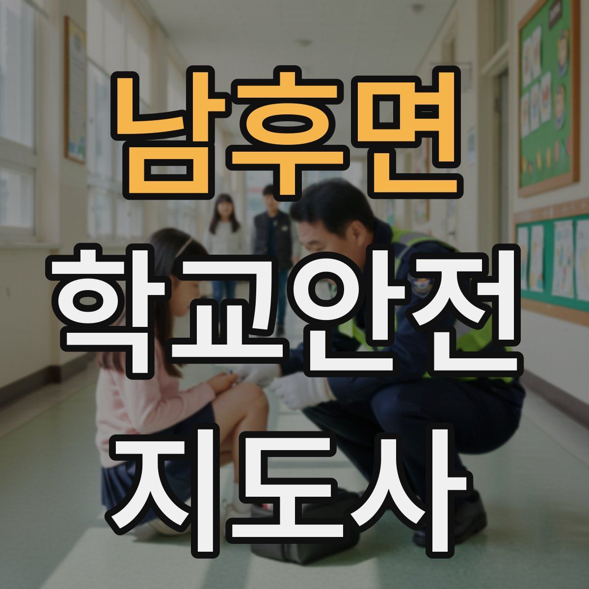 남후면 학교안전지도사 자격증