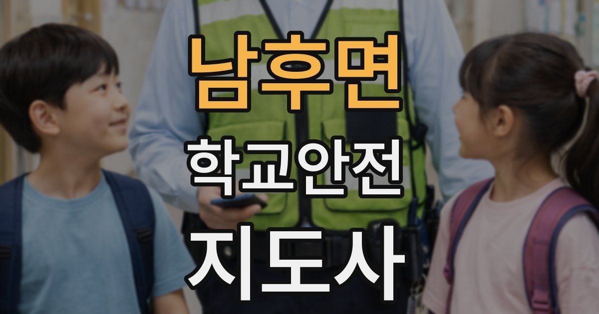 남후면 학교안전지도사 자격증