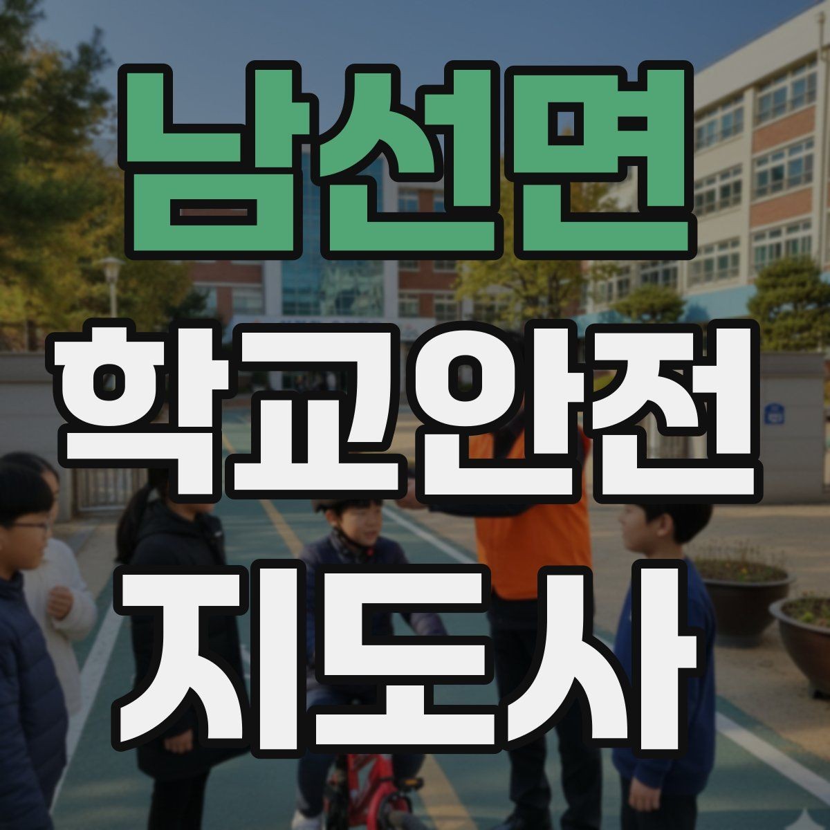 남선면 학교안전지도사 자격증 위험 요소 발견 시 즉시 해야 할 행동