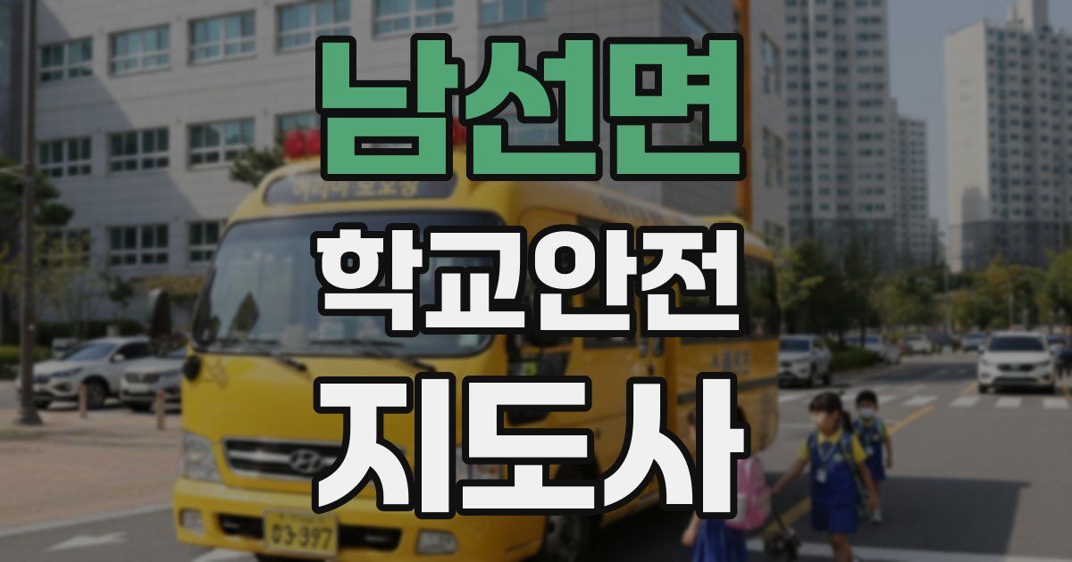 남선면 학교안전지도사 자격증
