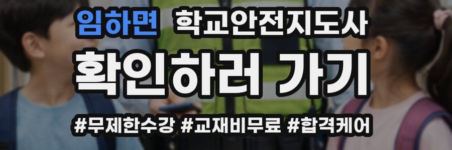임하면 학교안전지도사 자격증