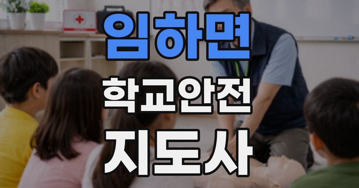 임하면 학교안전지도사 자격증
