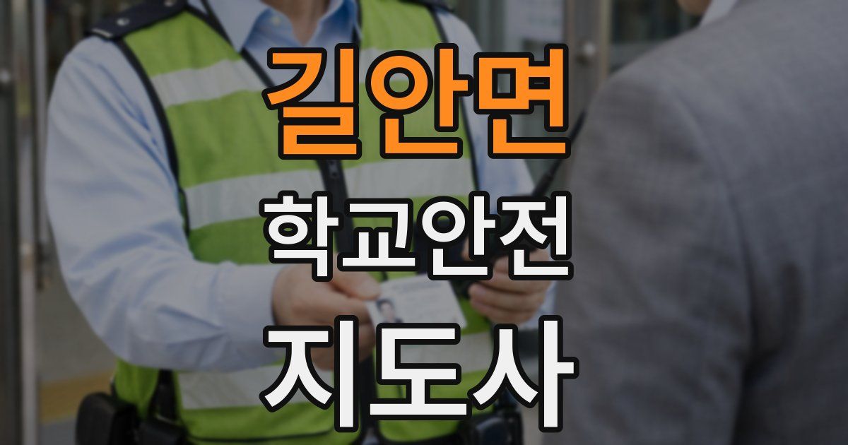 길안면 학교안전지도사 자격증