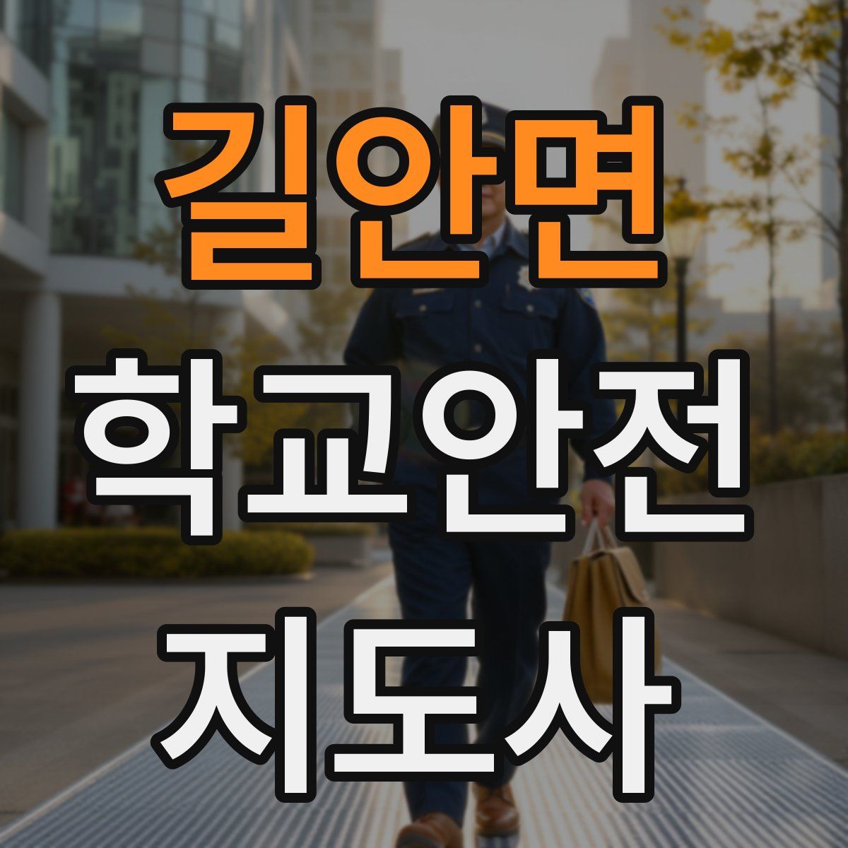 길안면 학교안전지도사 자격증