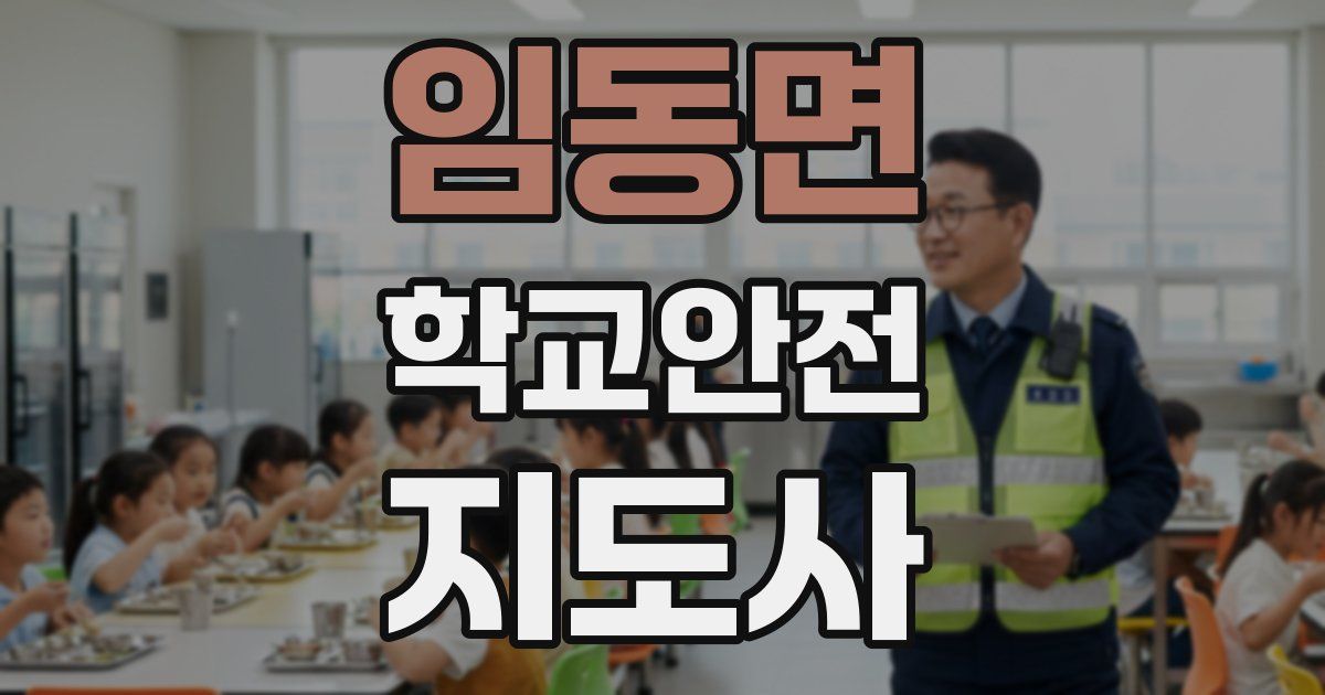 임동면 학교안전지도사 자격증