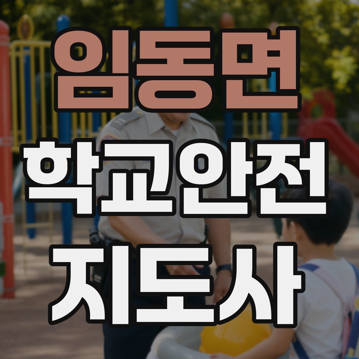 임동면 학교안전지도사 자격증