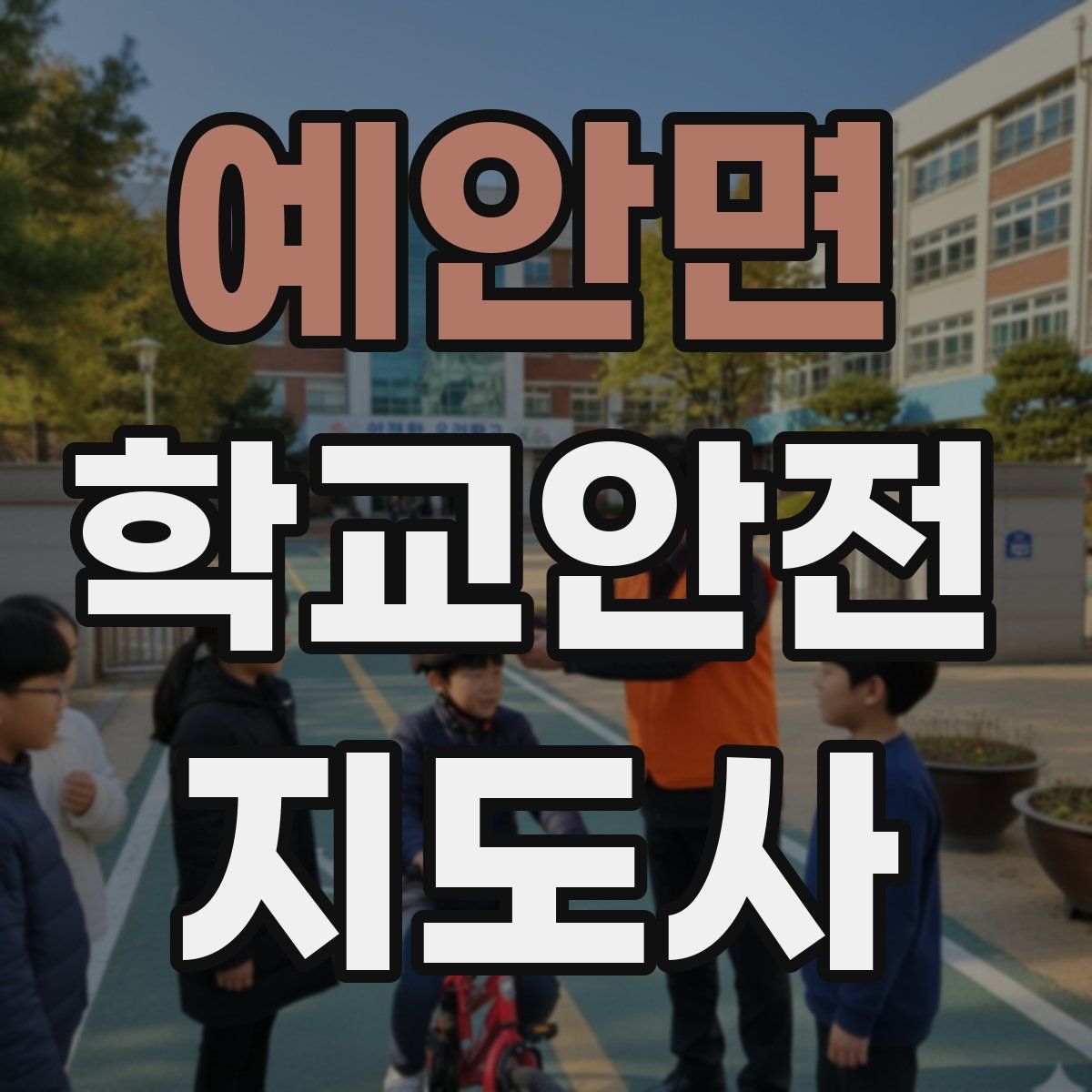 예안면 학교안전지도사 자격증