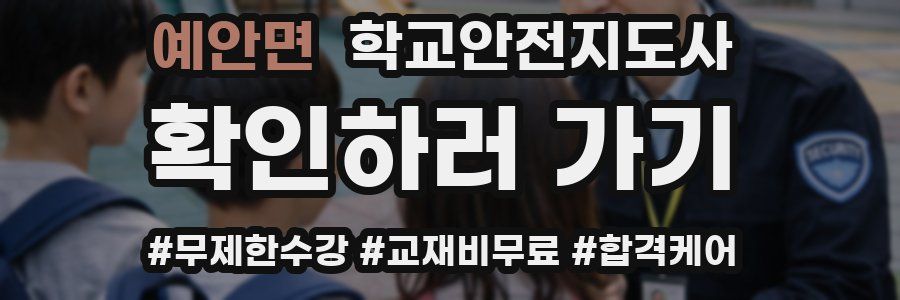 예안면 학교안전지도사 자격증